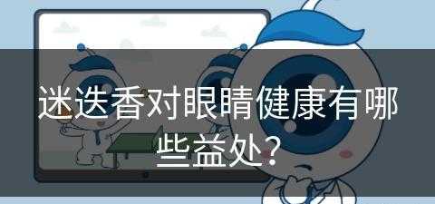 迷迭香对眼睛健康有哪些益处？